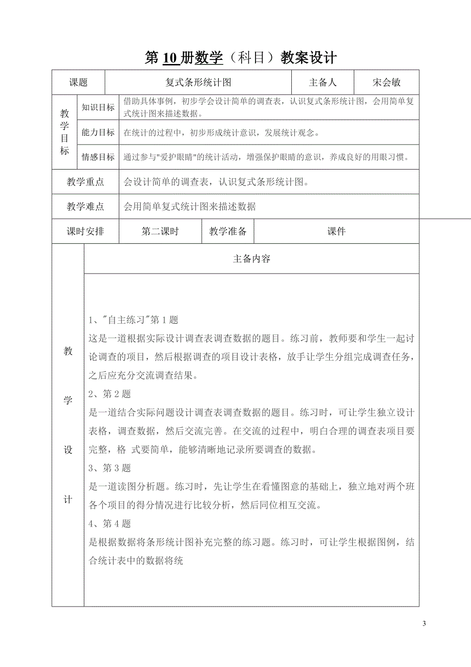 青岛版数学五年级下册第六单元教学设计———六、爱护眼睛(统计)_第2页