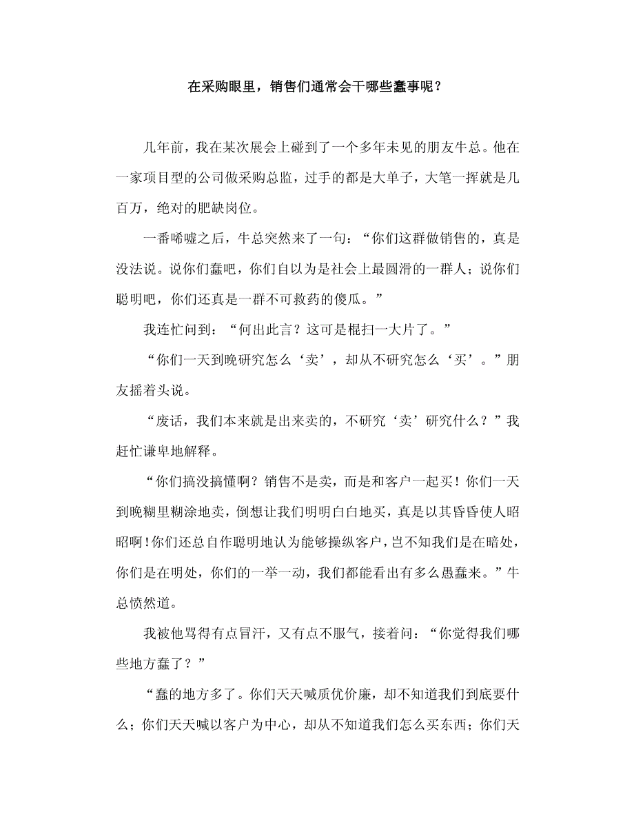 在采购眼里,销售们通常会干哪些蠢事呢？_第1页