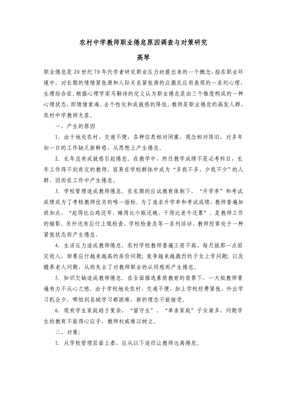 教师职业倦怠成因分析_第1页