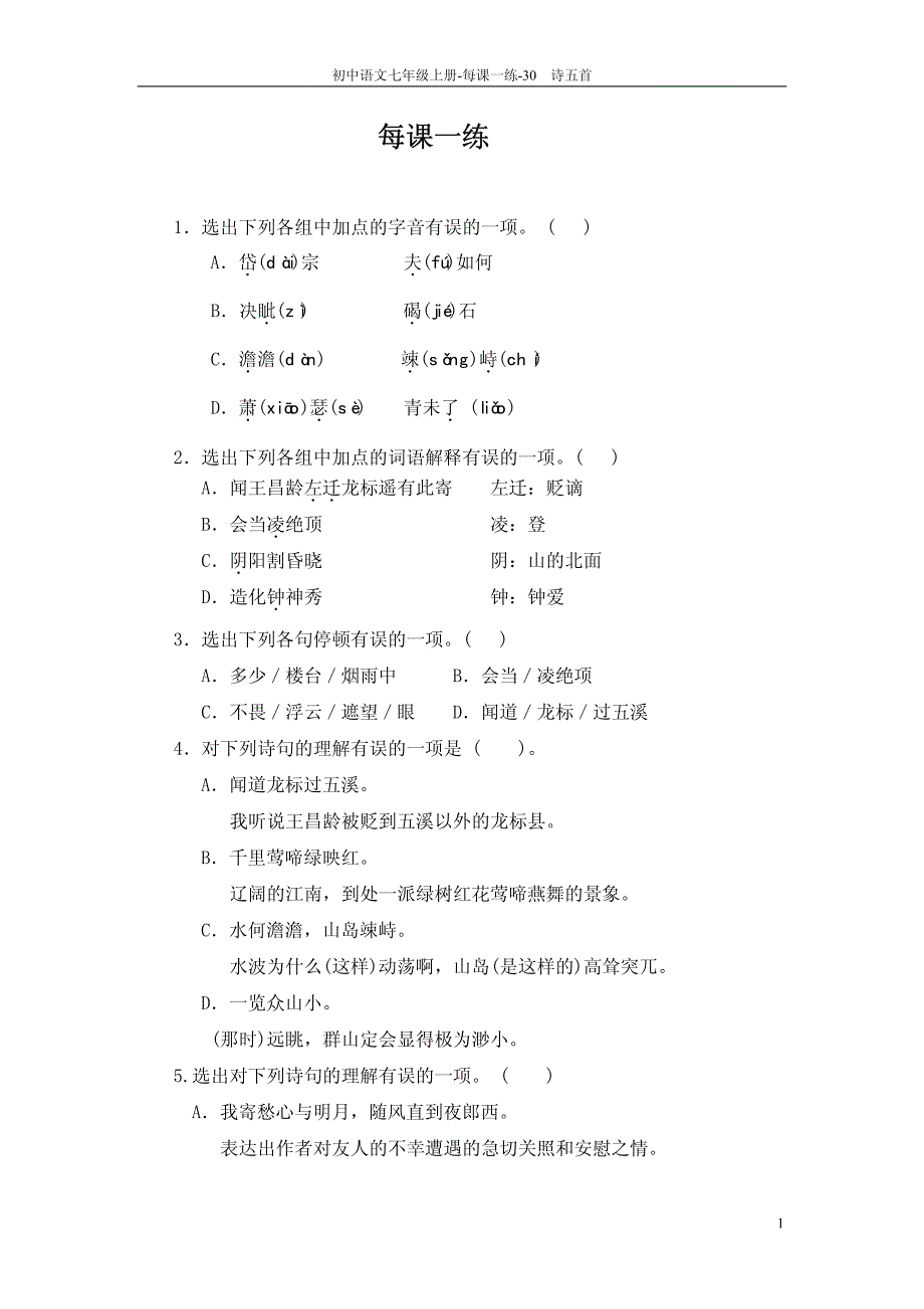 【教师参考用书】七年级语文上册《第30课 诗五首》每课一练_第1页