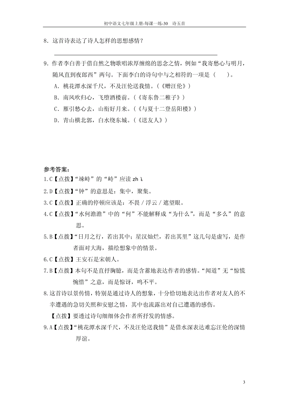 【教师参考用书】七年级语文上册《第30课 诗五首》每课一练_第3页