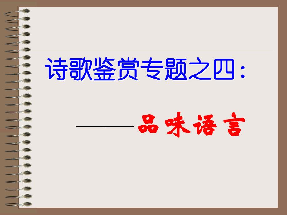 诗歌鉴赏专题之四品味语言_第1页