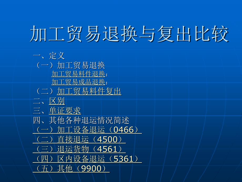 加工贸易退换及复出_第1页