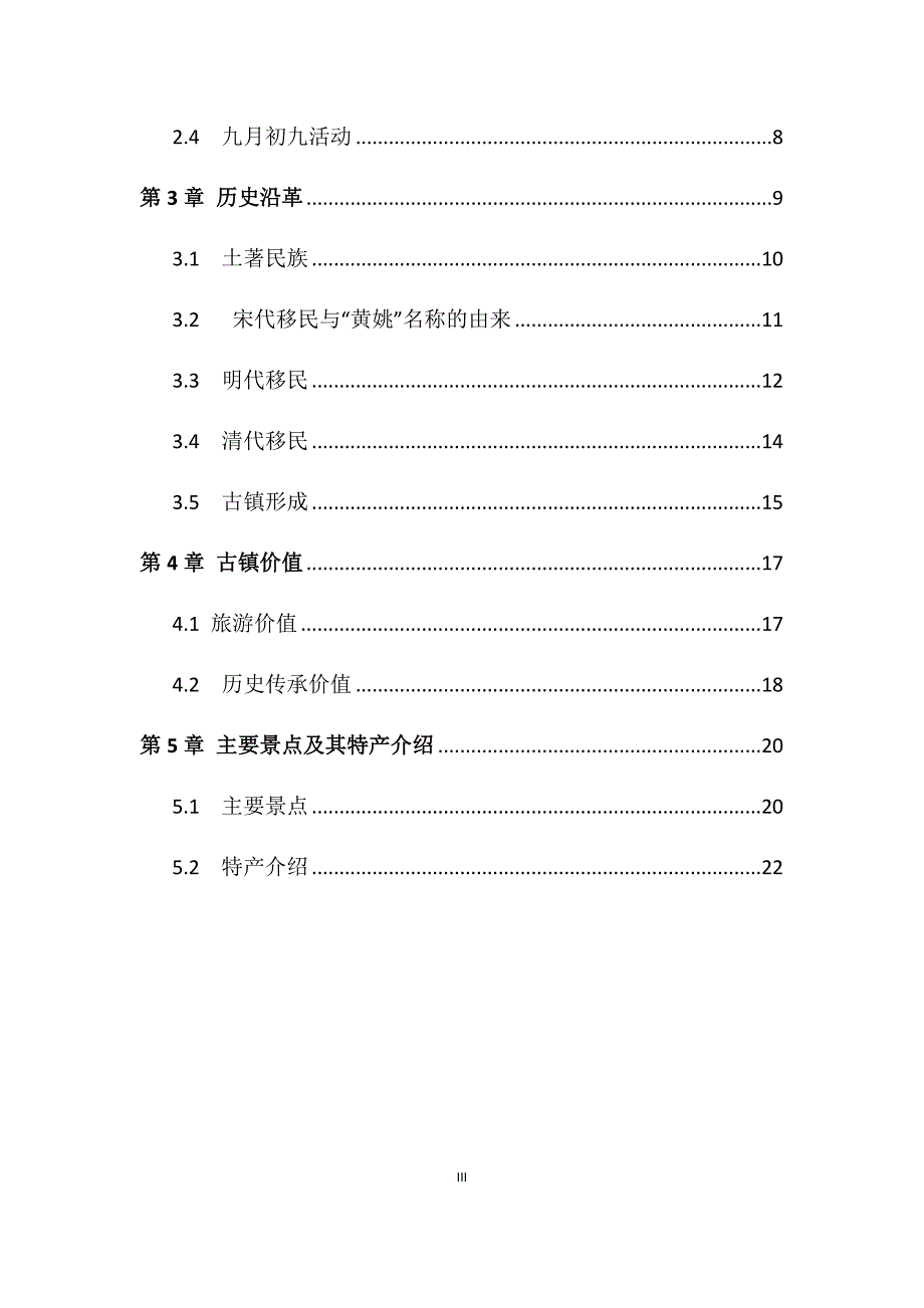 黄姚古镇布局特点及其历史沿革研究_第3页