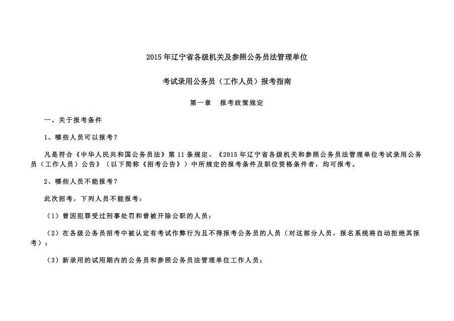 2015年辽宁省考试录用公务员(工作人员)报考指南_第1页