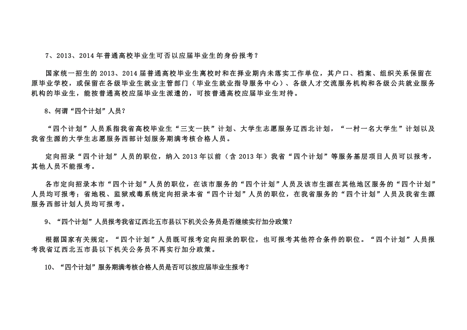 2015年辽宁省考试录用公务员(工作人员)报考指南_第4页