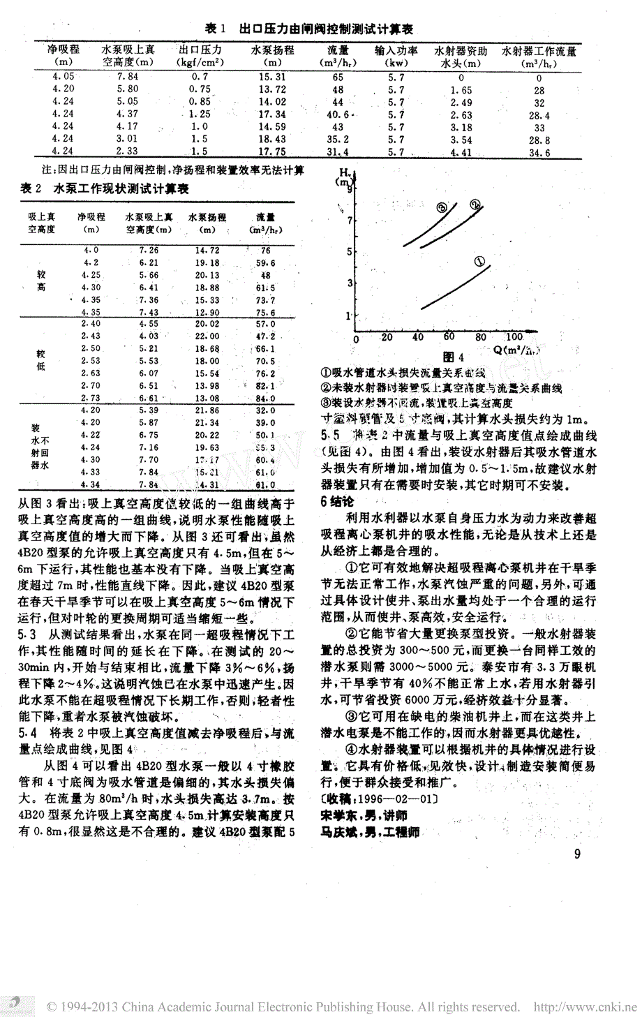 利用水射器改善机井离心泵吸水性能试验研究_第3页