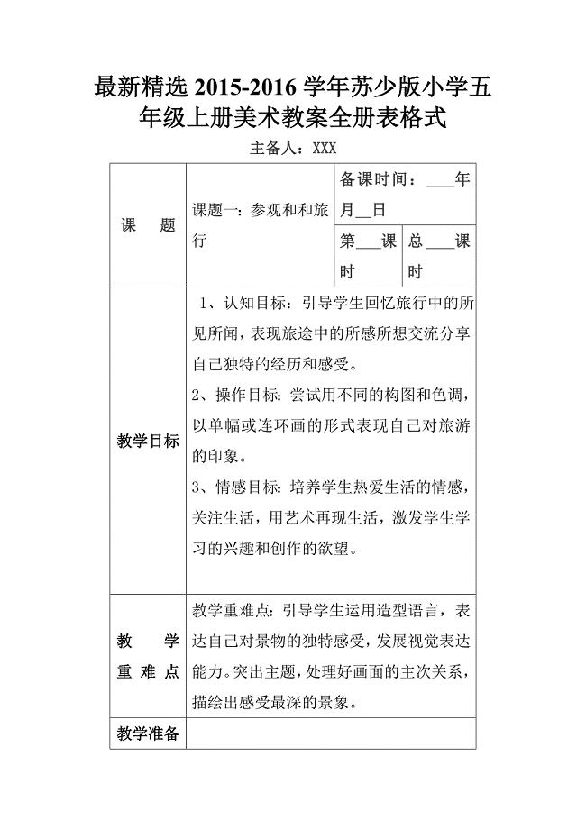 最新精选2015-2016学年苏少版小学五年级上册美术教案全册表格式