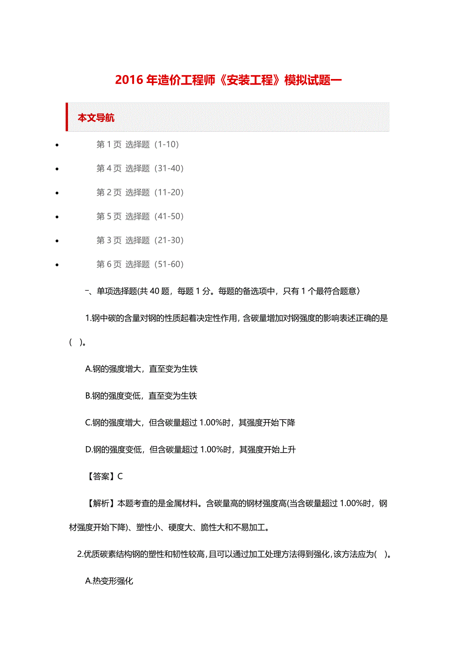 2016年造价工程师《安装工程》模拟试题一_第1页