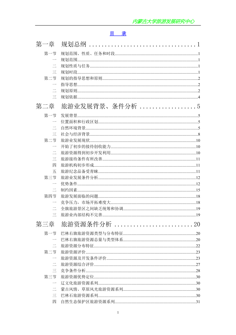 巴林右旗旅游总体规划_第1页