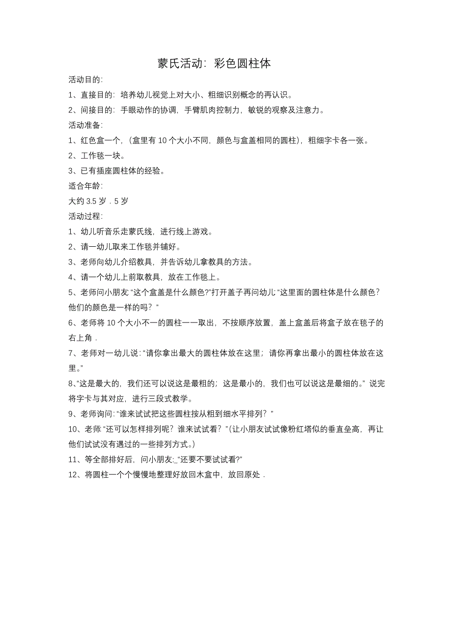 蒙氏活动：彩色圆柱体_第1页