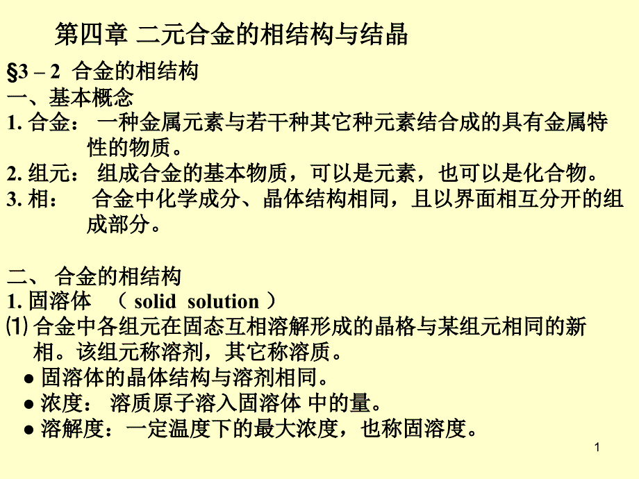 《金属学与热处理》--04二元合金--华中科技大学课件_第1页