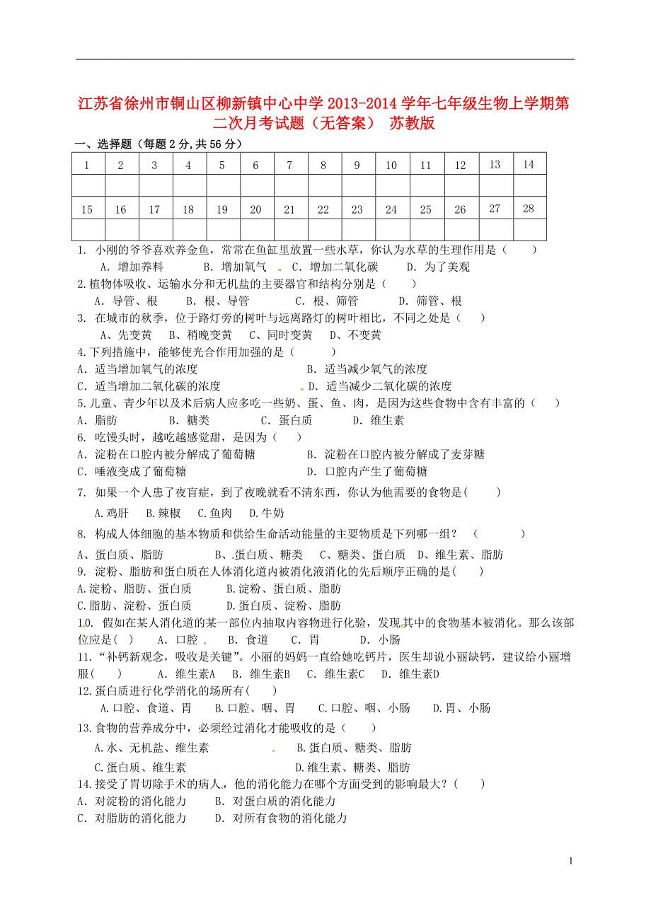 江苏省徐州市铜山区柳新镇中心中学2013-2014学年七年级生物上学期第二次月考试题_第1页