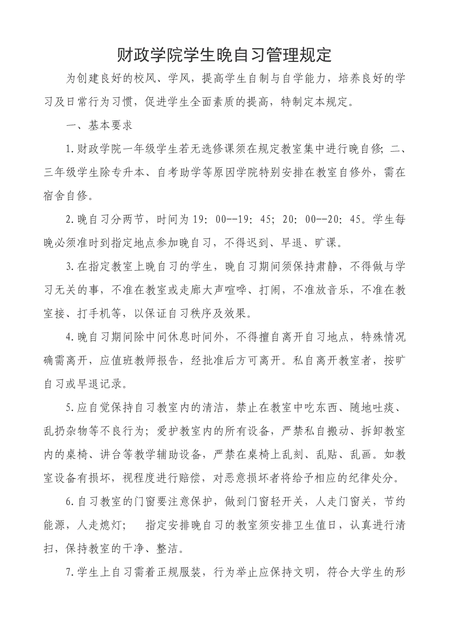 财政学院学生晚自习管理规定_第1页