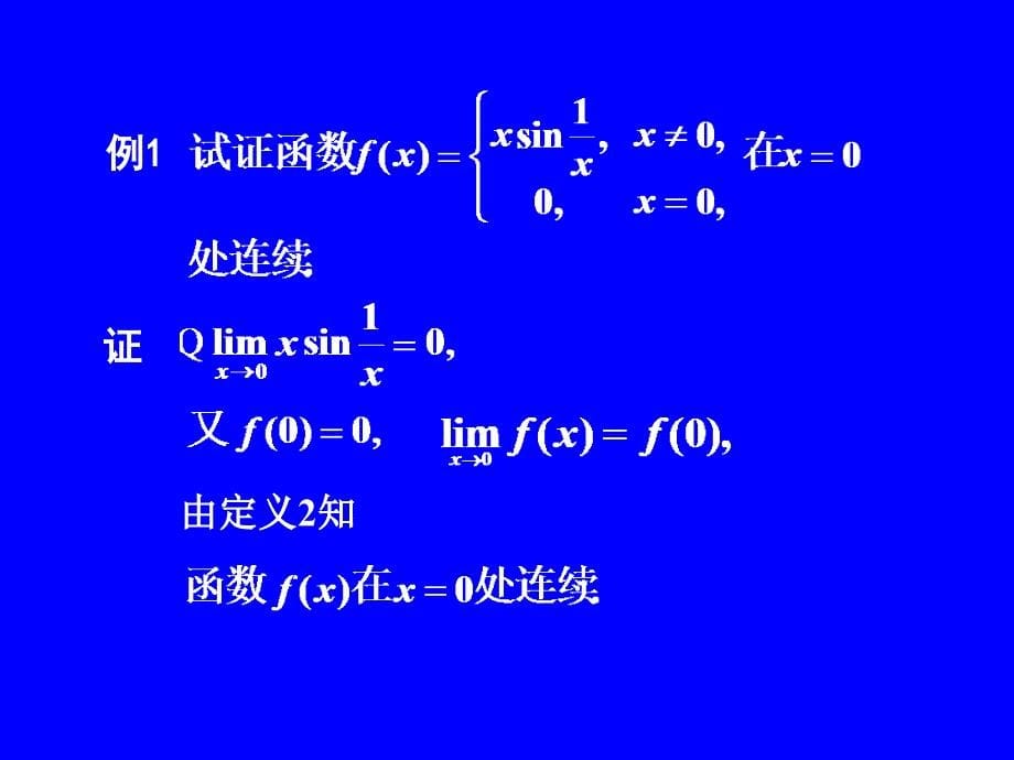 高中数学 一、九节 函数的连续与间断_第5页