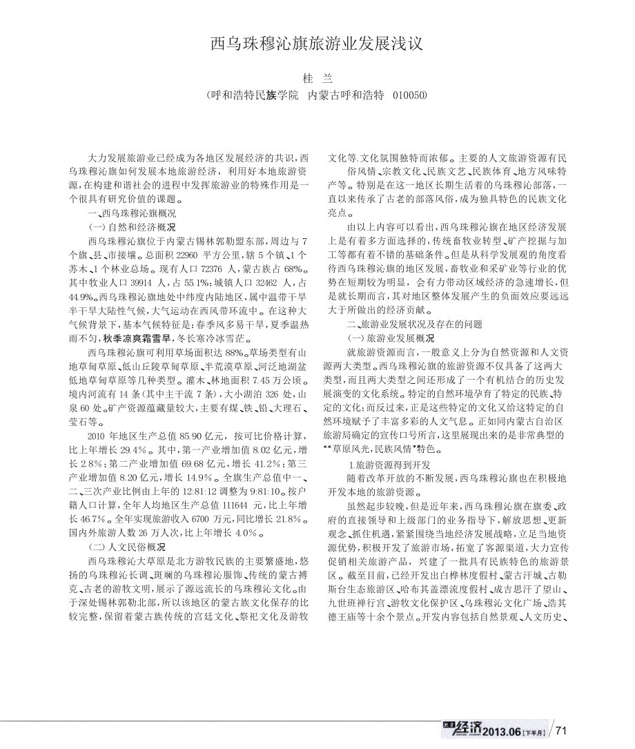 西乌珠穆沁旗旅游业发展浅议_第1页