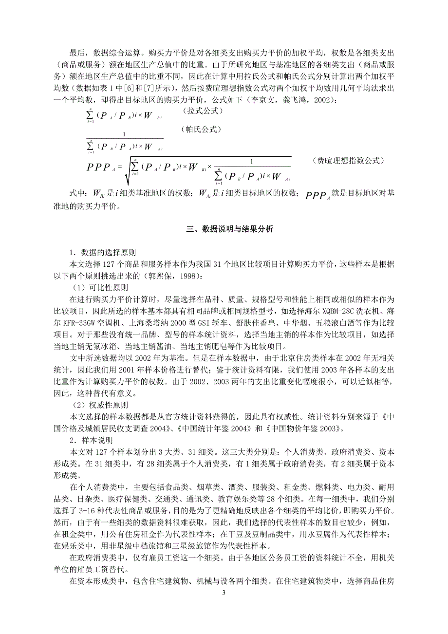 我国地区购买力平价对地区差距测算结果的修正_第3页