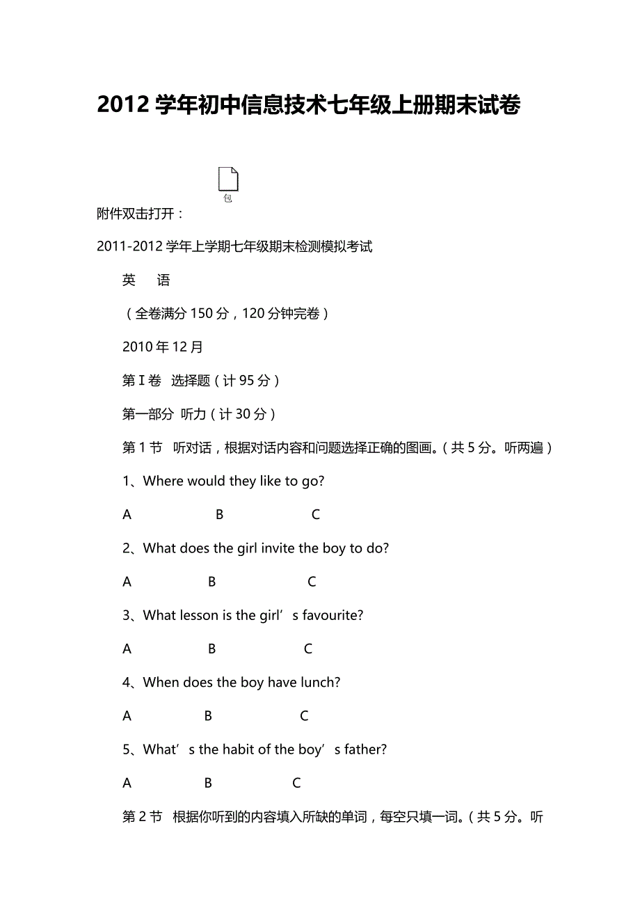 2012学年初中信息技术七年级上册期末试卷_第1页