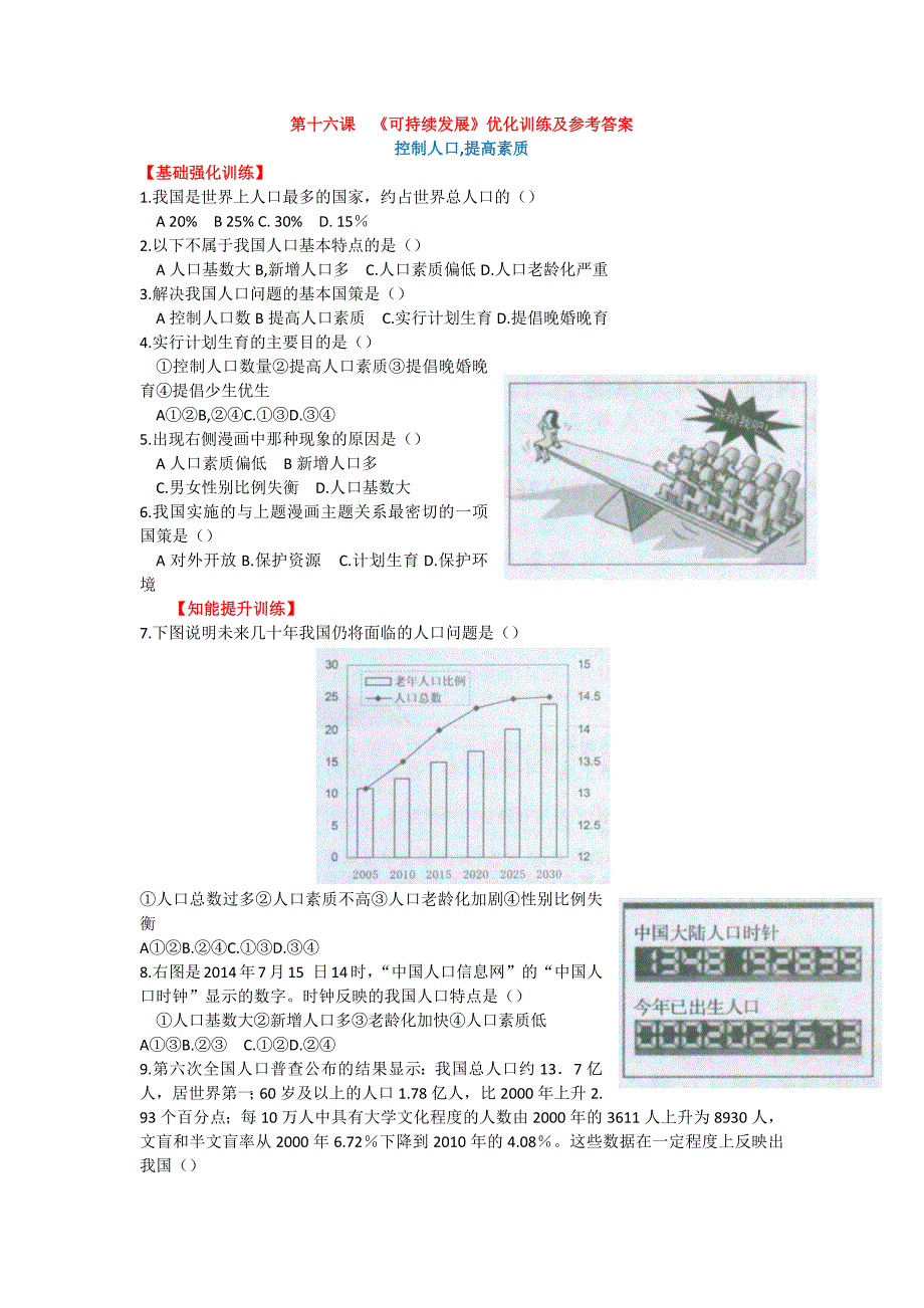 第十六课《可持续发展》优化训练及参考答案_第1页