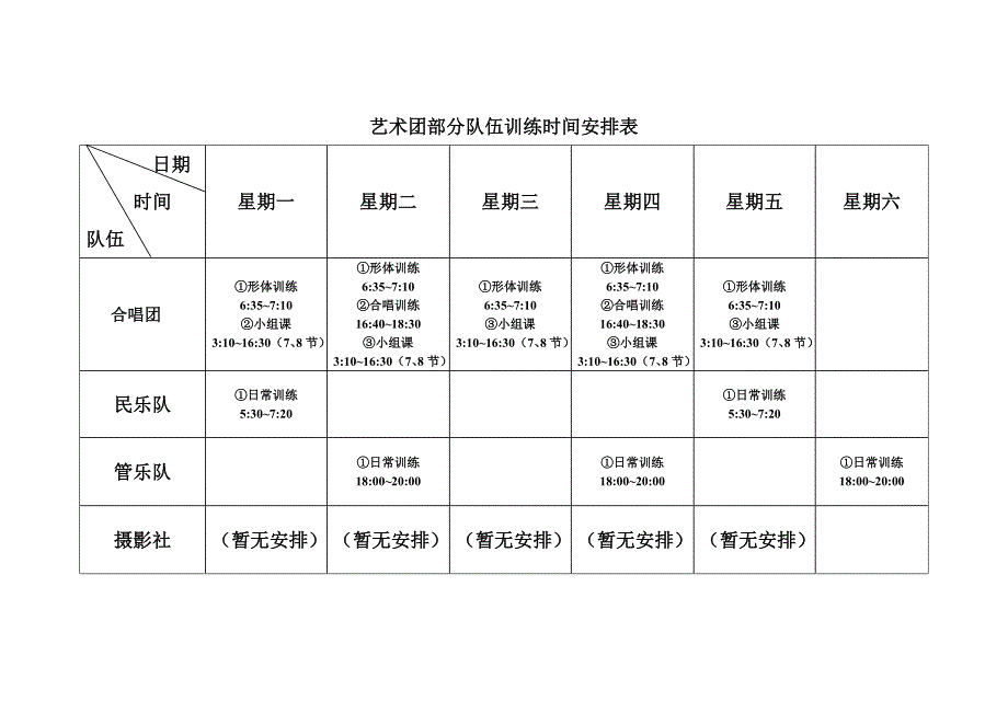 艺术团部分队伍训练时间安排表_第1页