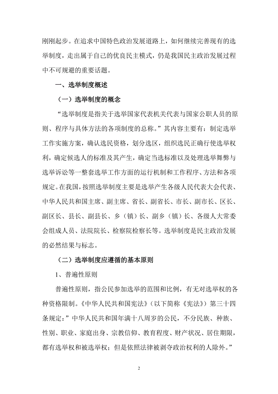 论继续完善我国的选举制度_第2页