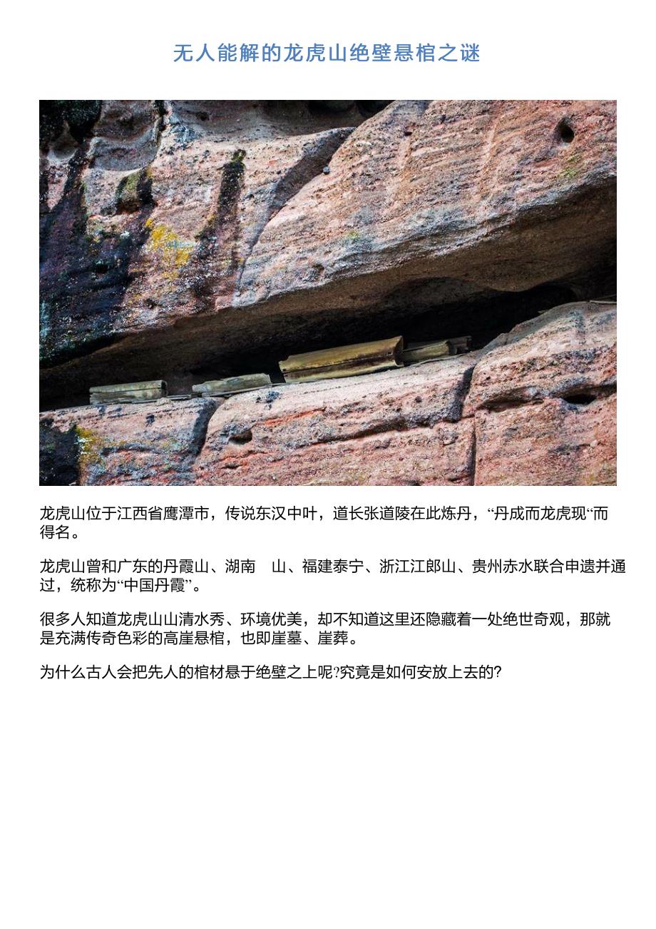 无人能解的龙虎山绝壁悬棺之谜_第1页