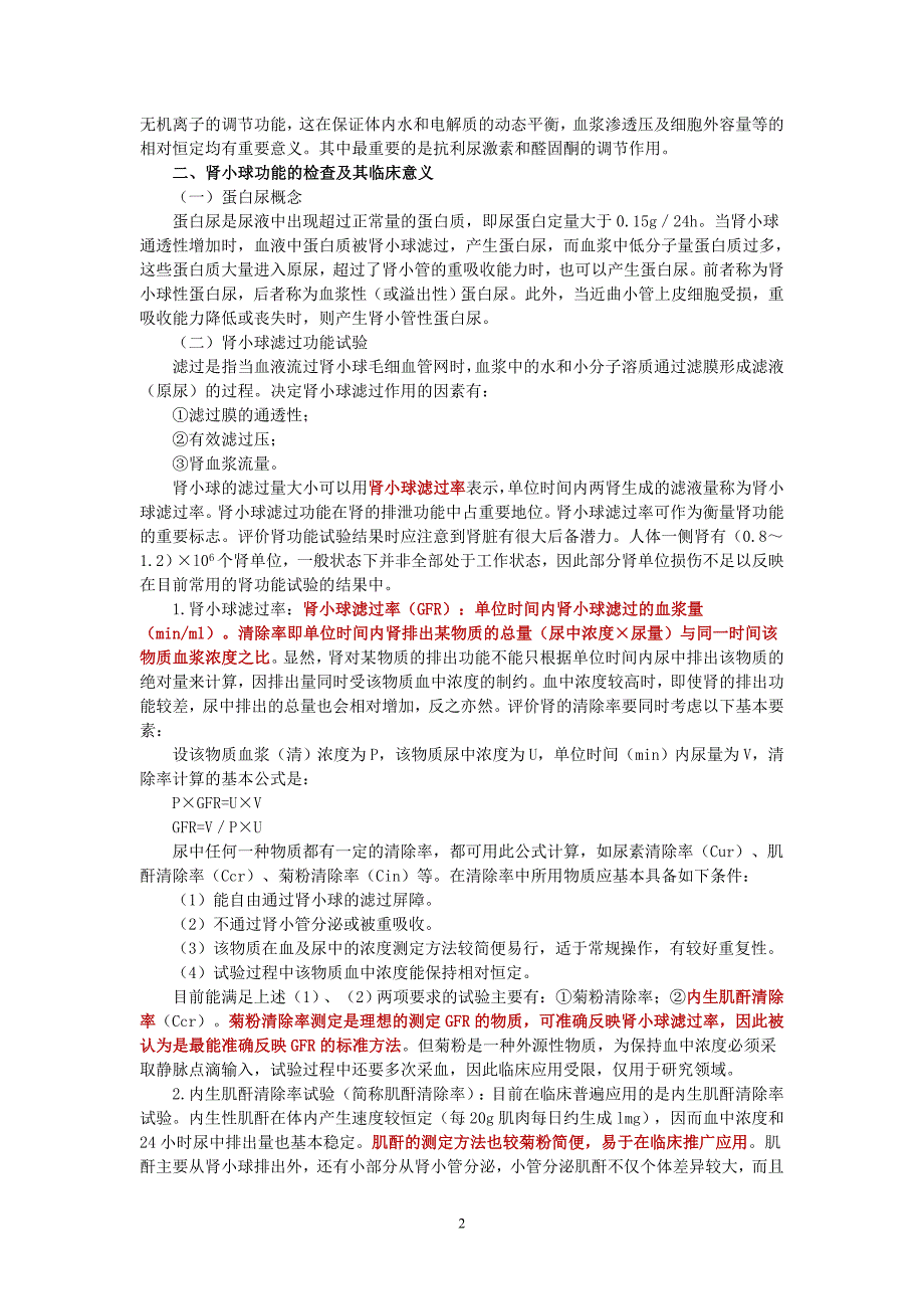 肾功能及早期肾损伤的检查_第2页