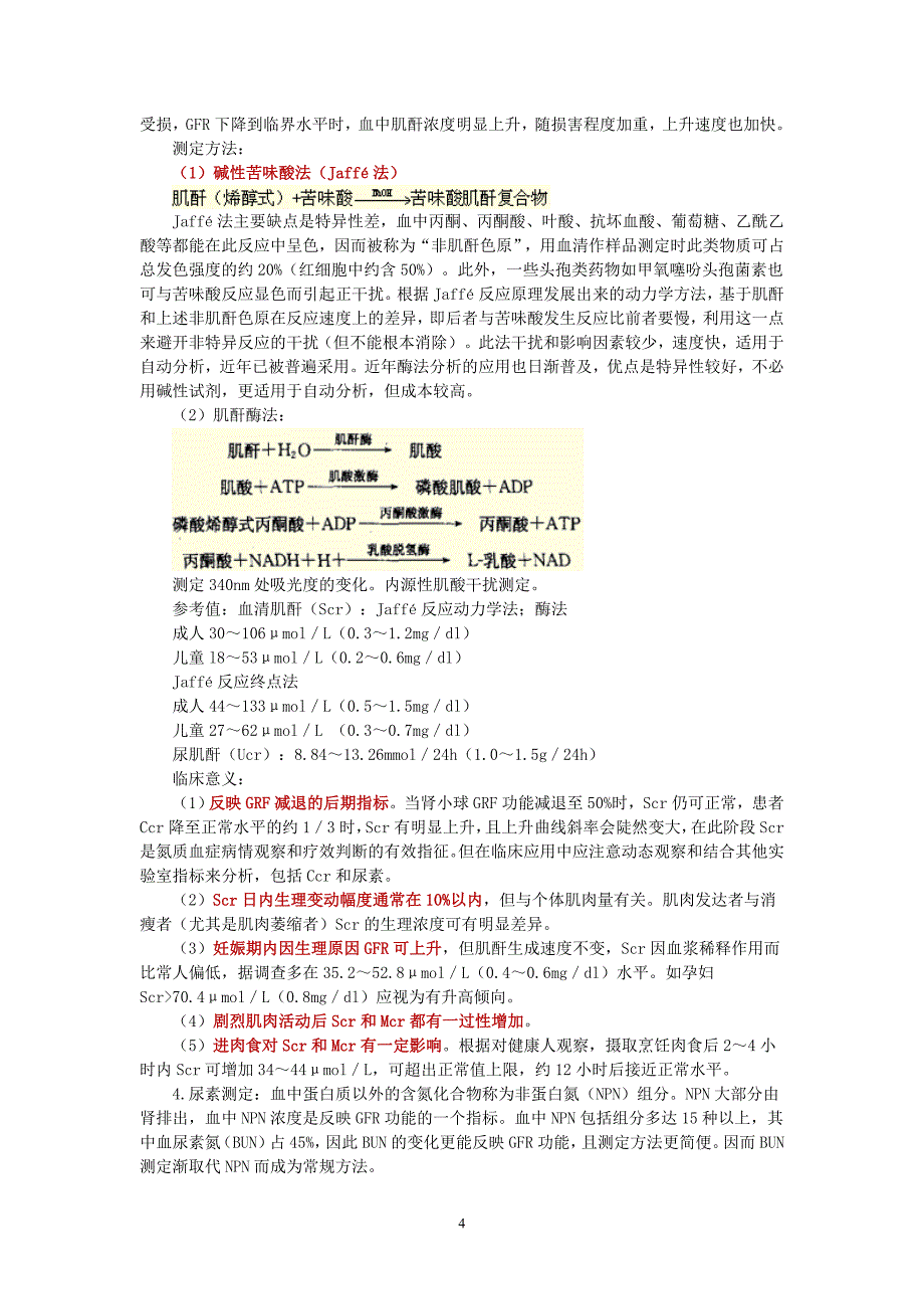 肾功能及早期肾损伤的检查_第4页