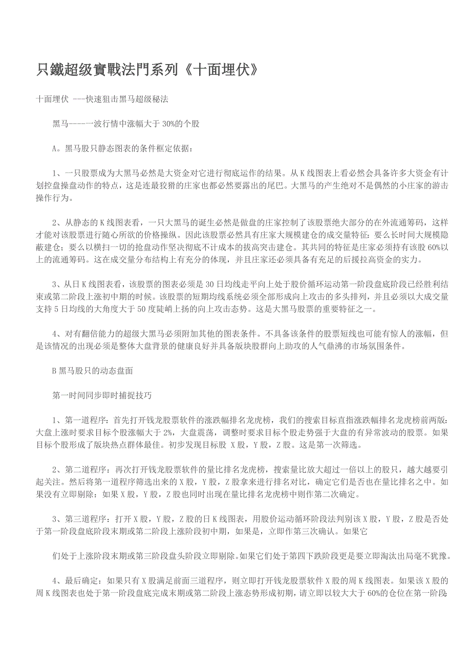 股票操作 选股公式 只鐵超级實戰法門系列《十面埋伏》_第1页