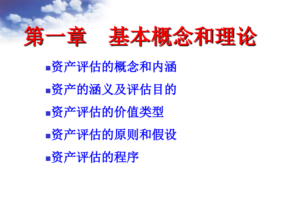 资产评估的基本概念和理论 理论讲解_第4页