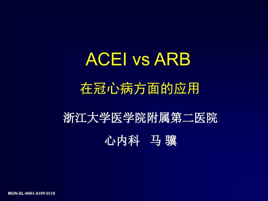 ACEI和 ARB在冠心病方面的应用_马骥