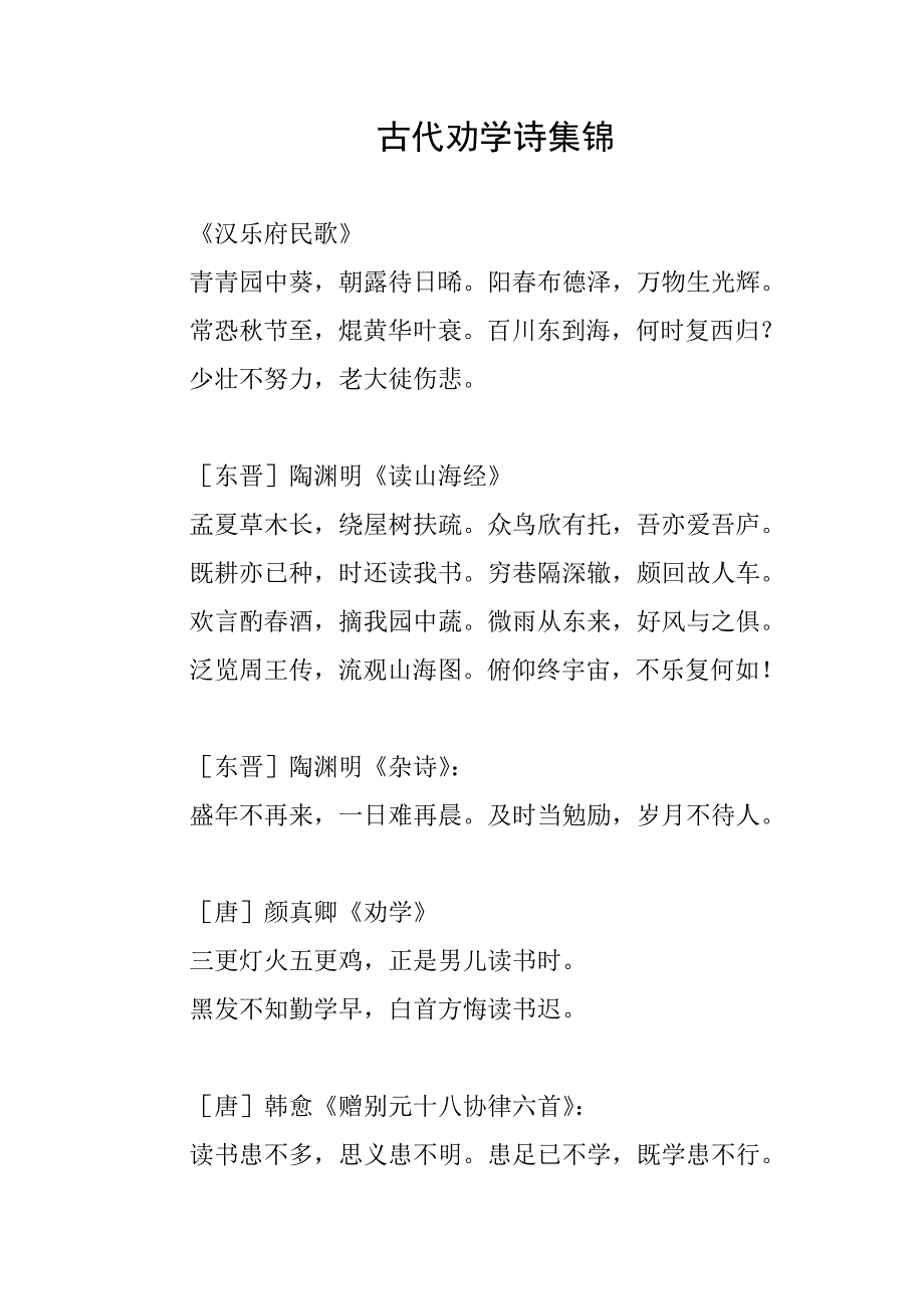 古代劝学诗集锦_第1页