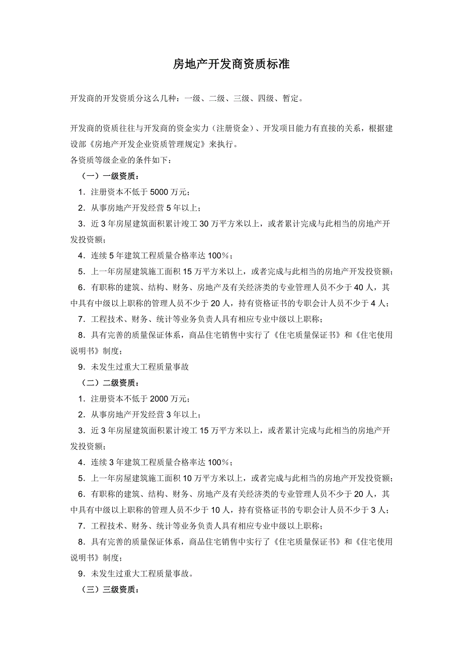 房地产开发商资质标准_第1页