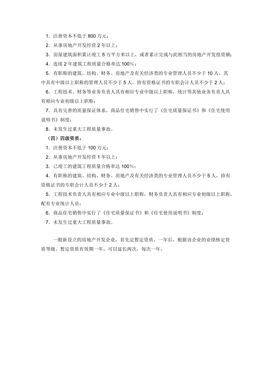 房地产开发商资质标准_第2页