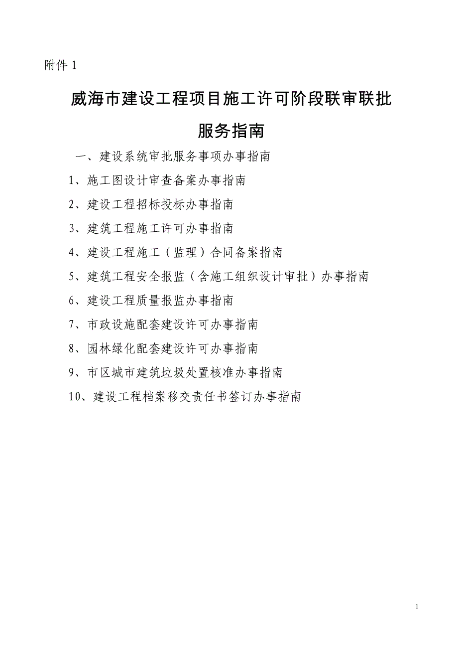 施工许可阶段办事指南目录 - 威海市城乡建设委员会_第1页