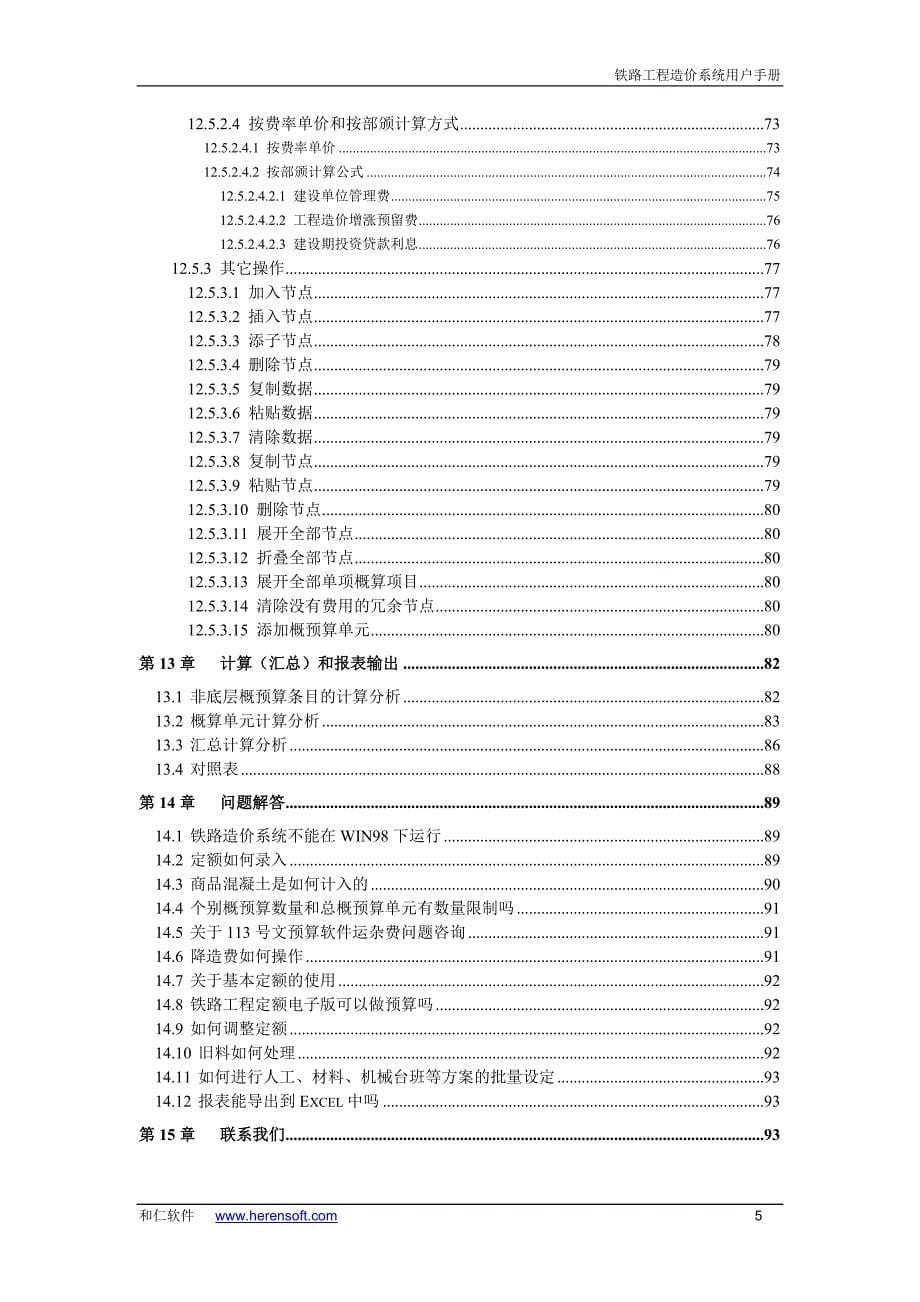 铁路工程造价软件用户手册_第5页