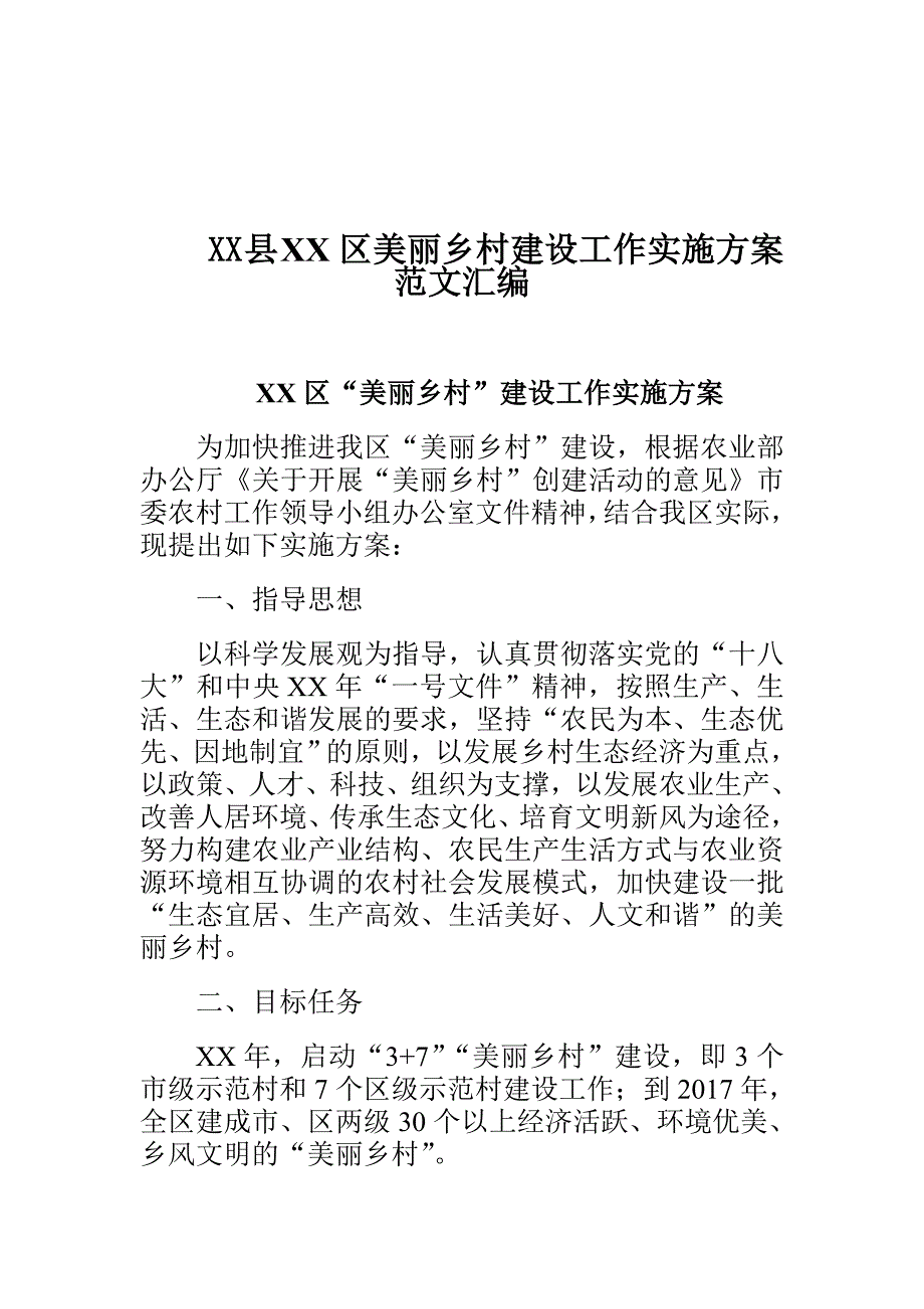 xx 县 xx区美丽乡村建设工作实施范文汇编_第1页