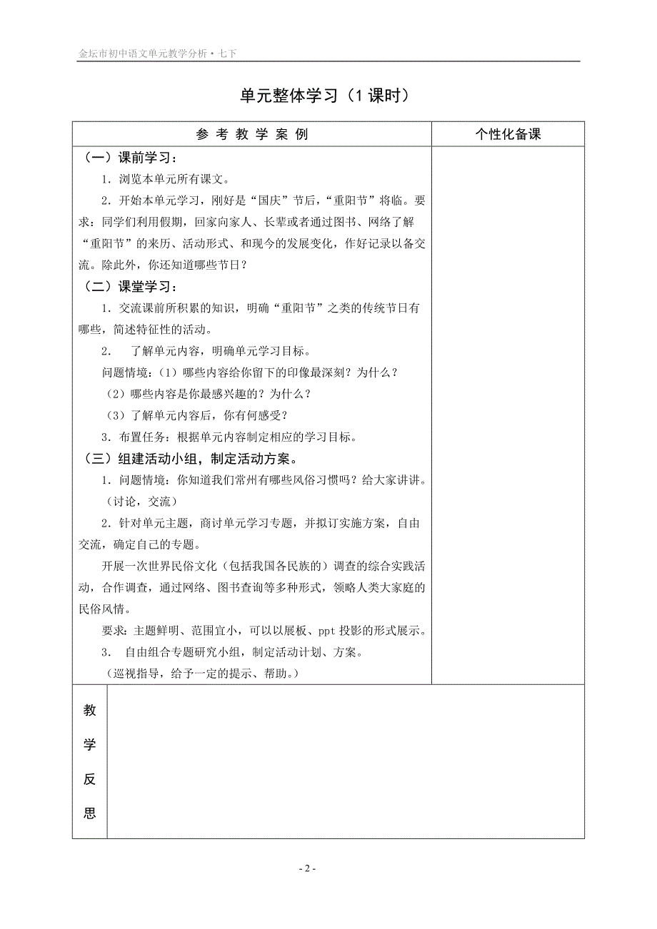 苏教版七年级语文下册第一单元教学分析_第2页