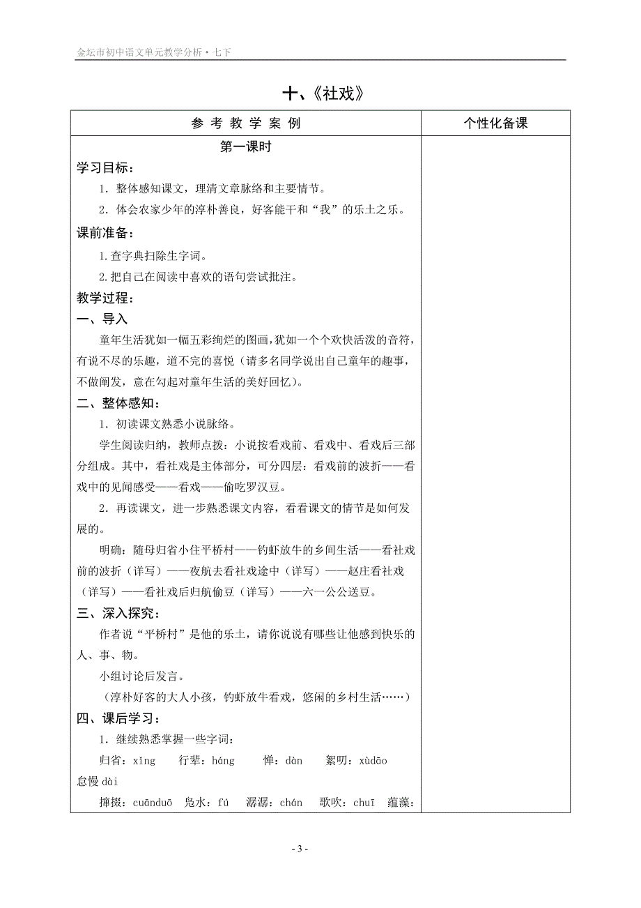 苏教版七年级语文下册第一单元教学分析_第3页