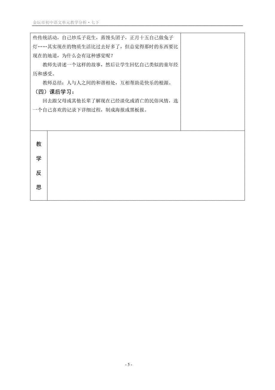 苏教版七年级语文下册第一单元教学分析_第5页