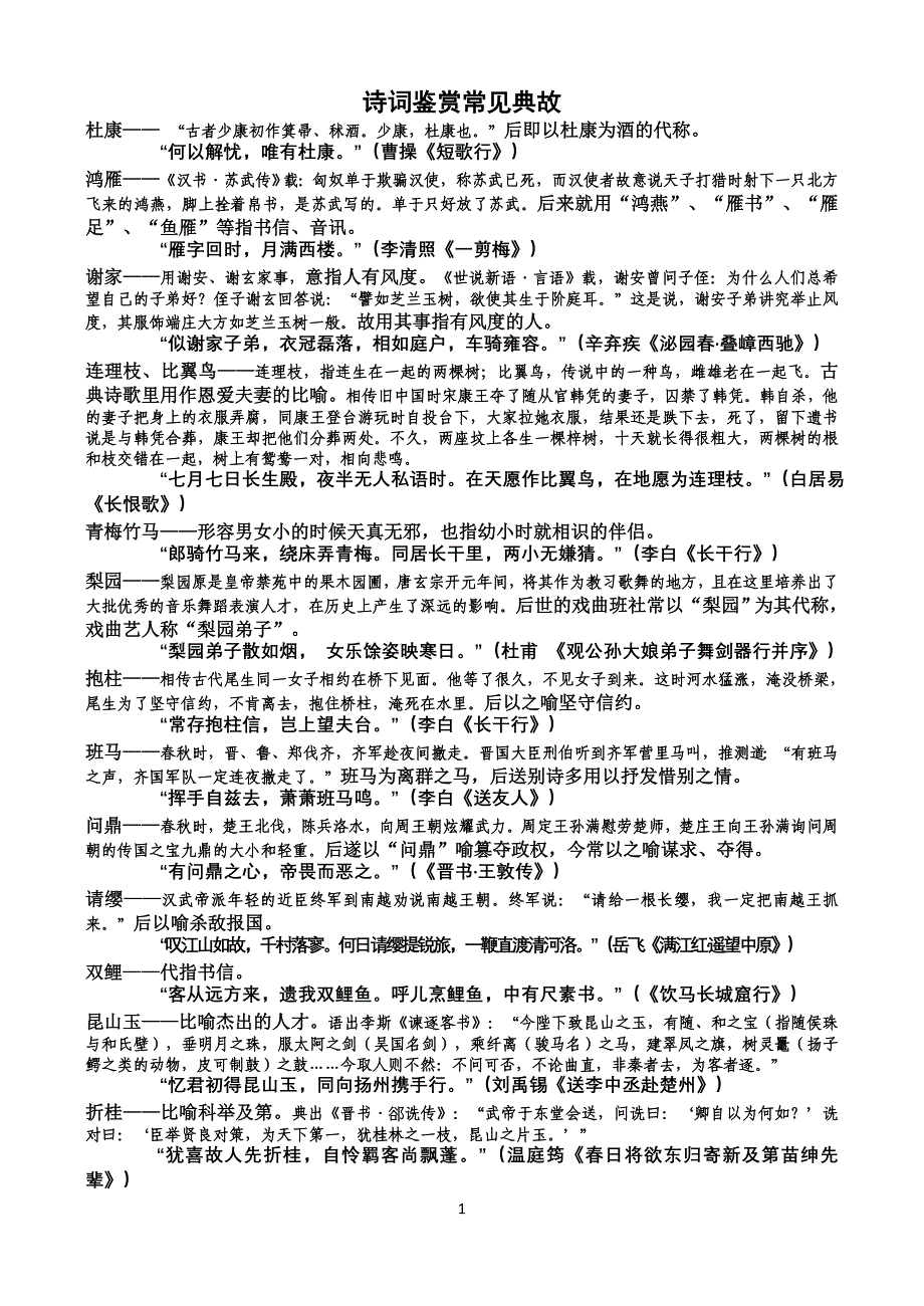 诗词鉴赏常见典故_第1页