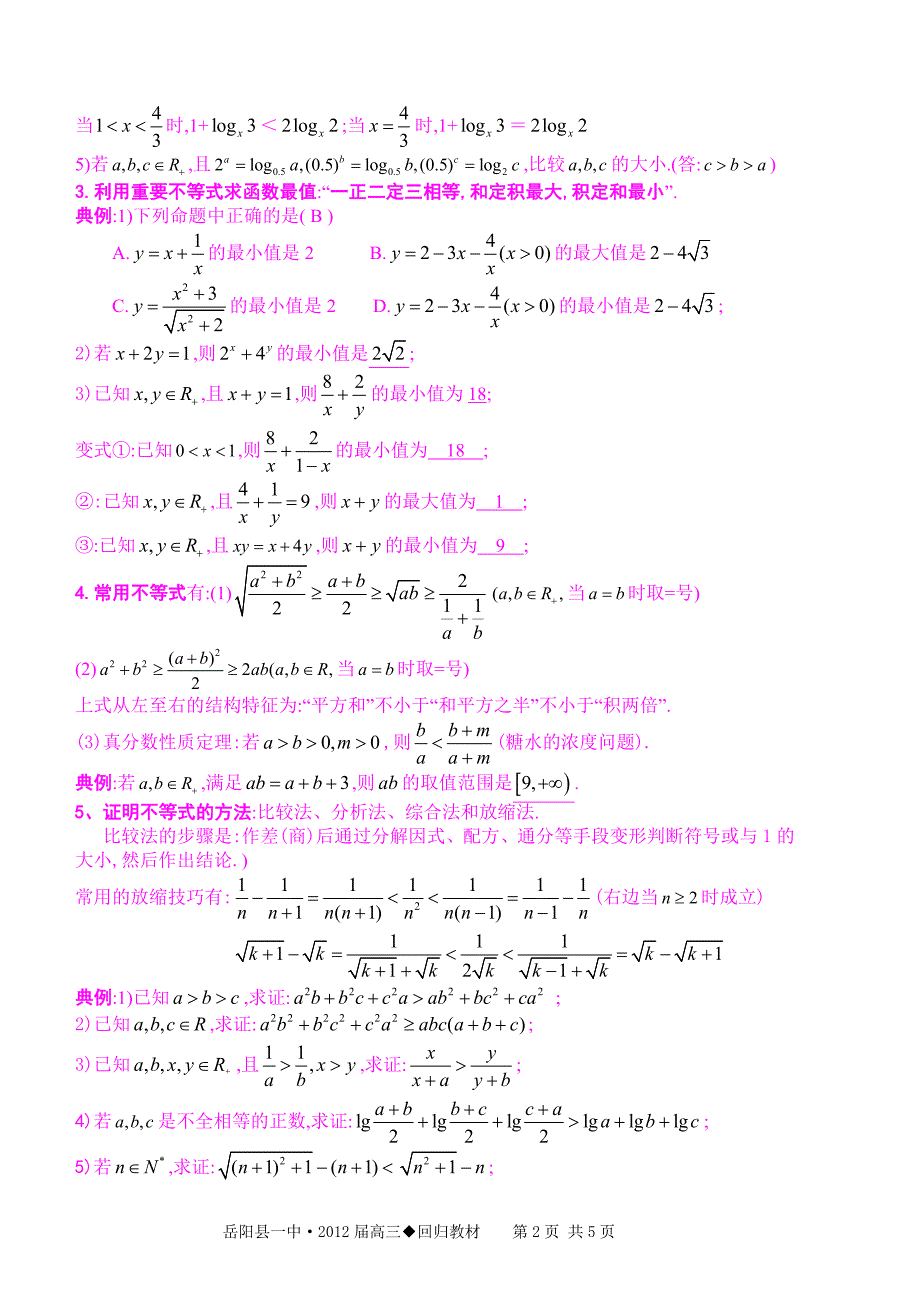 新课标——回归教材不等式_第2页