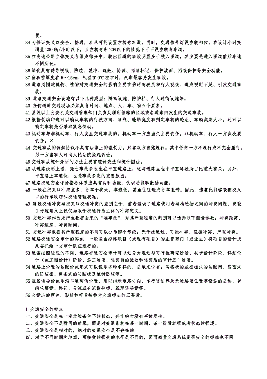 交通安全学复习题缩印_第3页