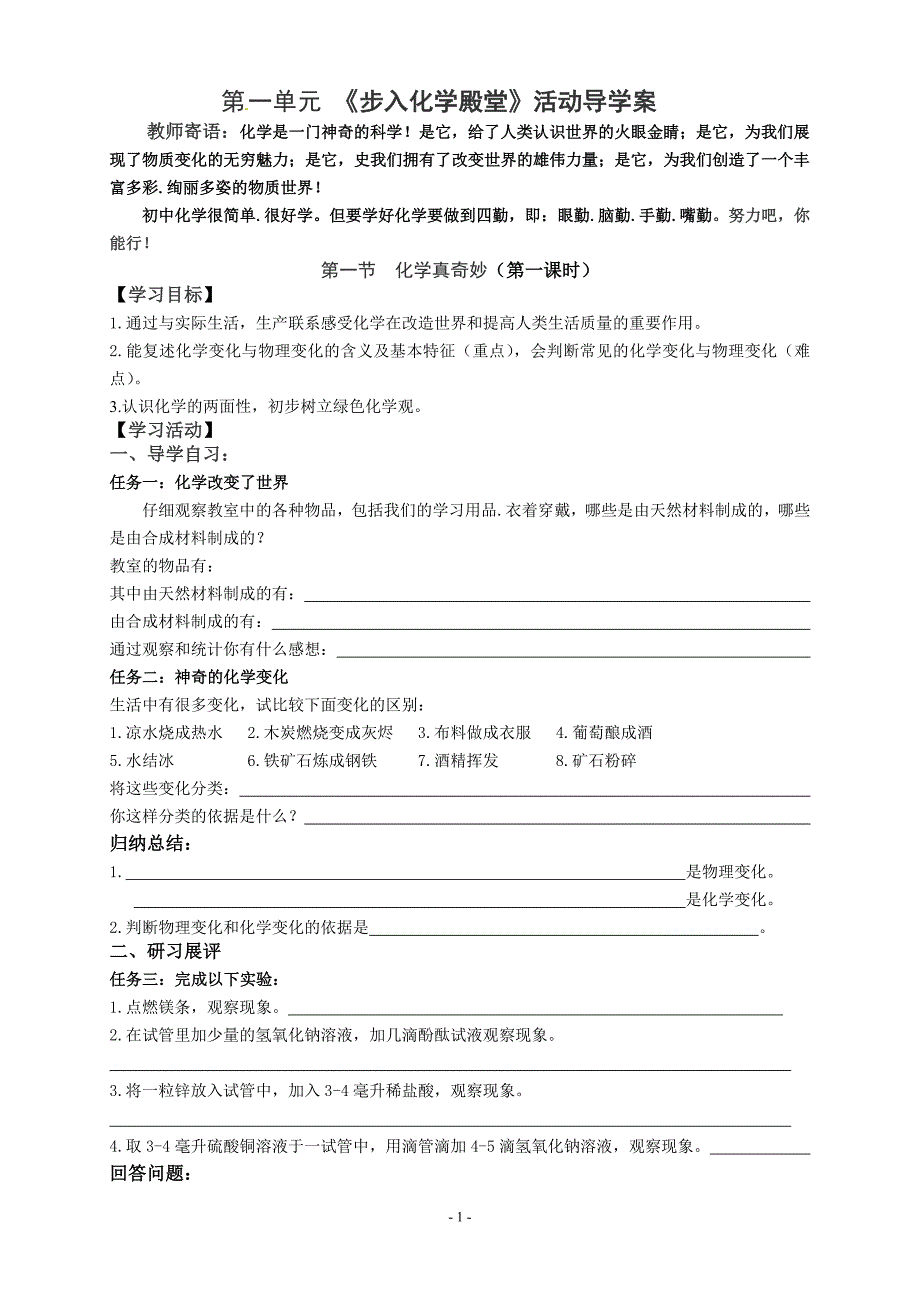 鲁教版初中化学1-6单元导学案_第1页