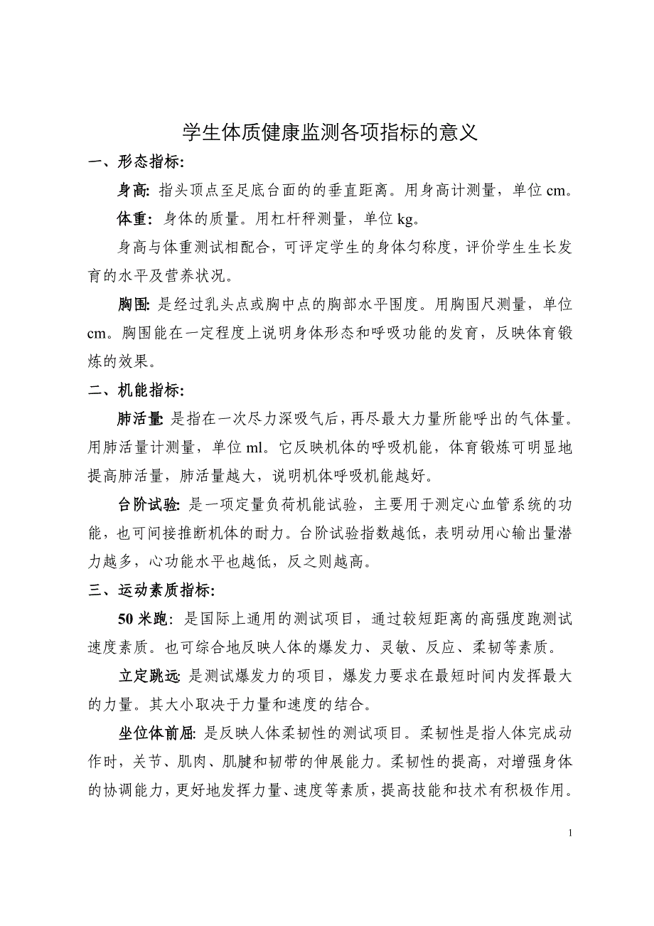 学生体质健康监测各项指标的意义_第1页