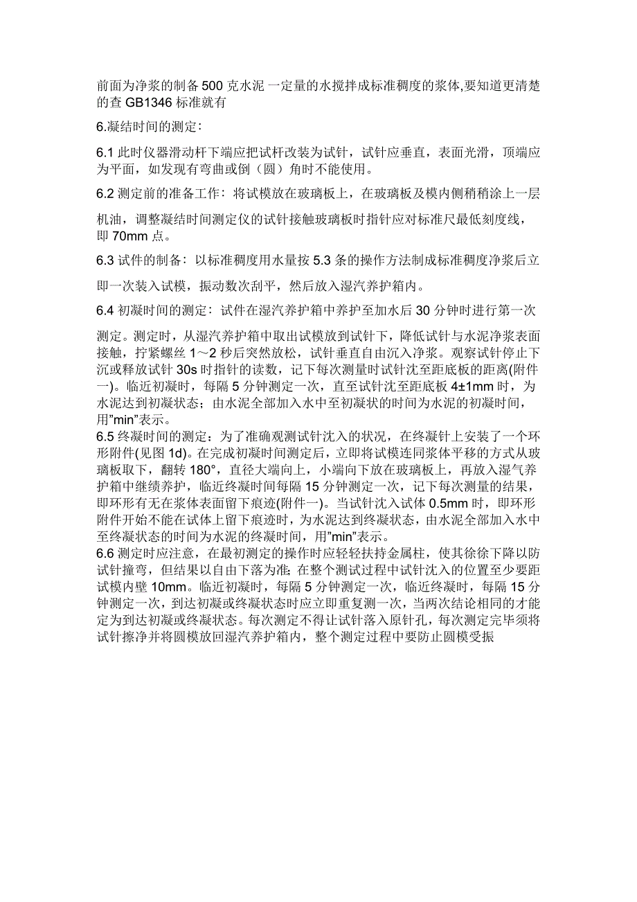 水泥凝结时间测定方法_第1页