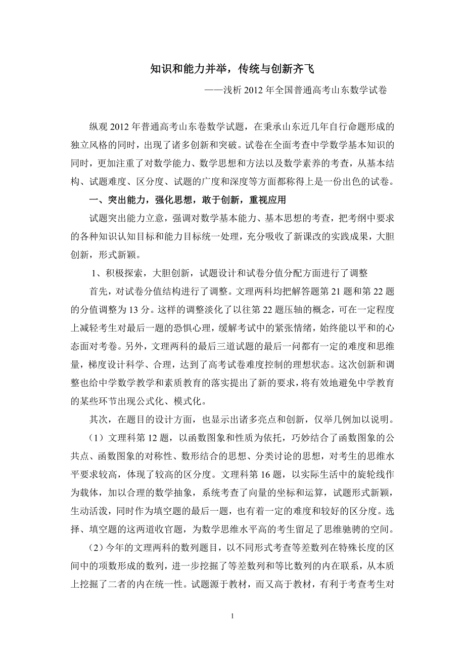 山东省2012年高考数学试题专家评析_第1页