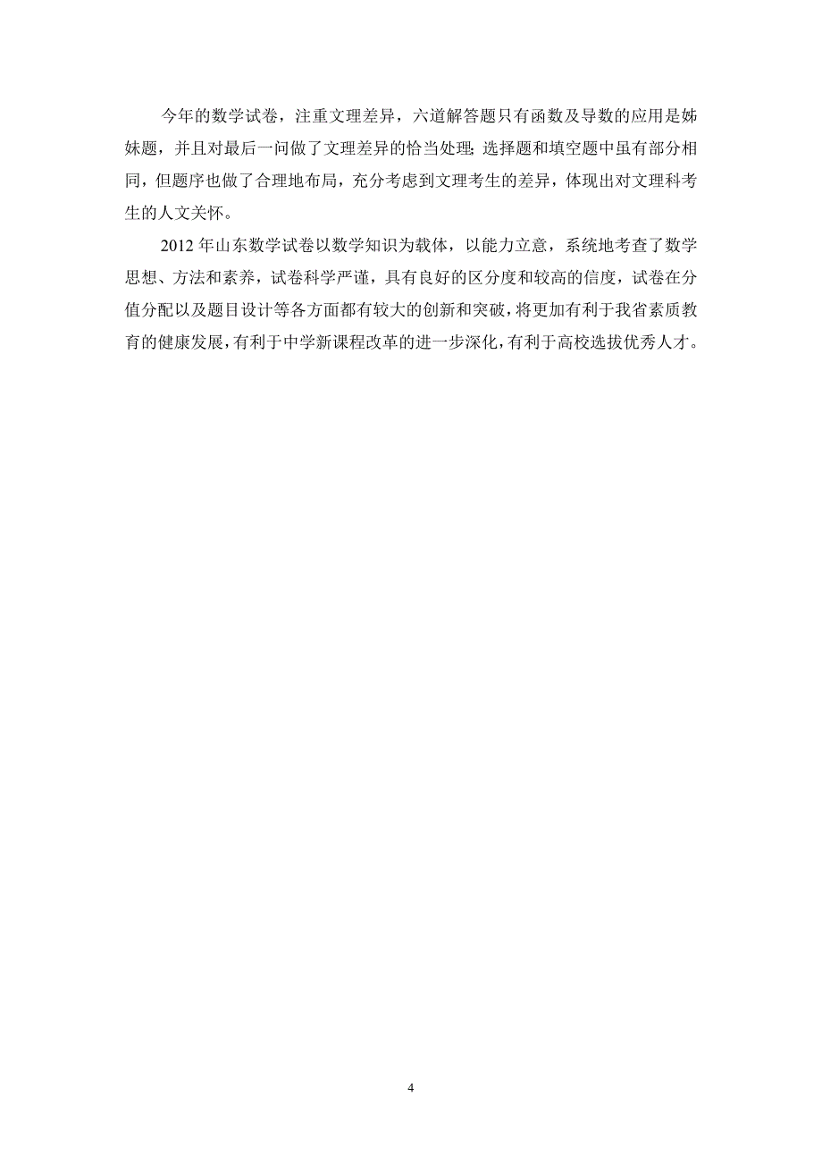 山东省2012年高考数学试题专家评析_第4页