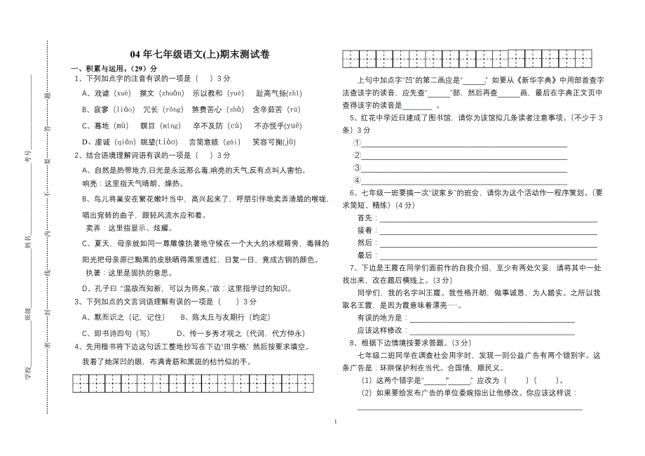 人教版七年级(上)语文期末试题_第1页