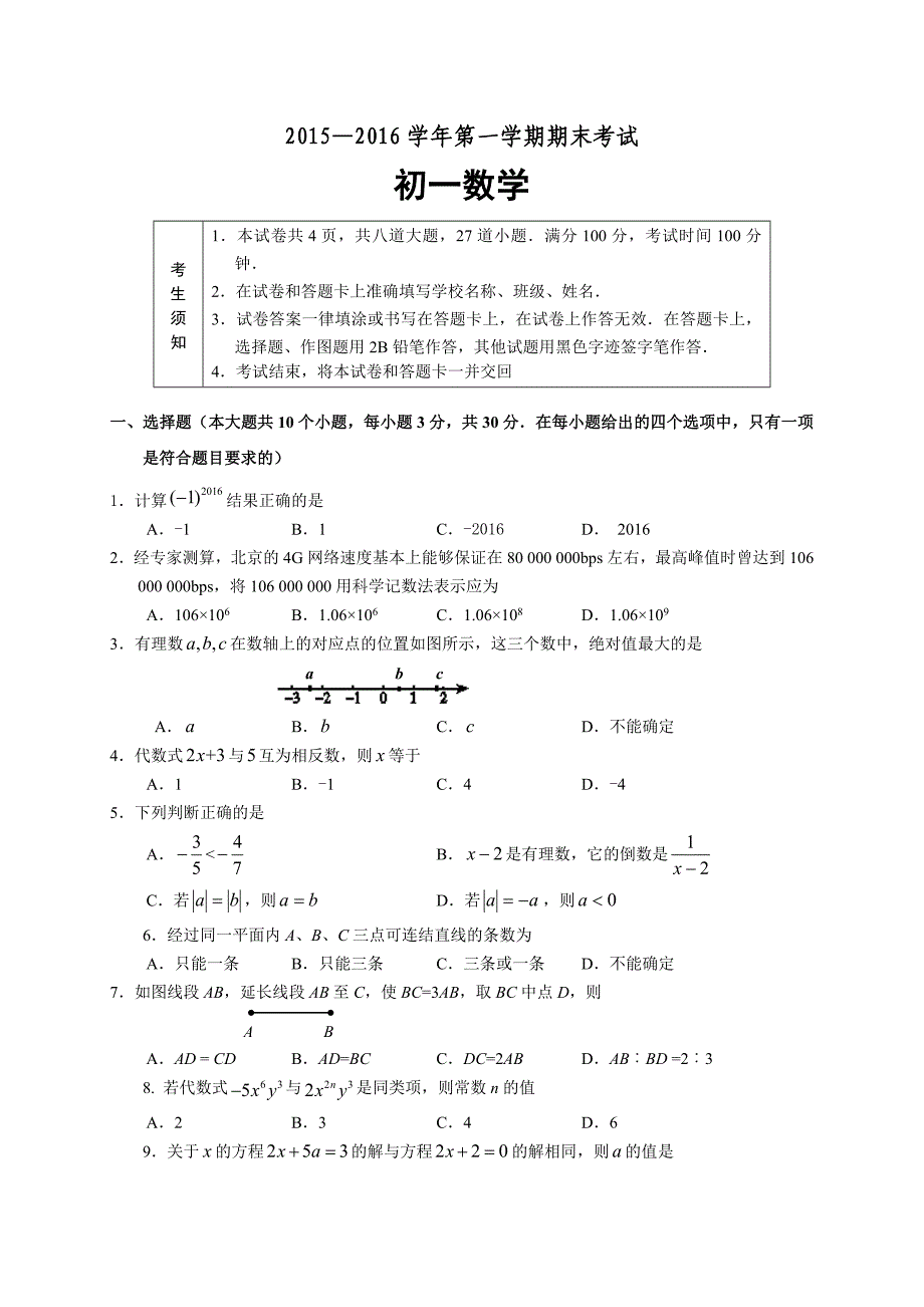 2016.1石景山区初一数学期末试卷及答案_第1页